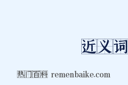 つちうらし近义词是什么意思的图片
